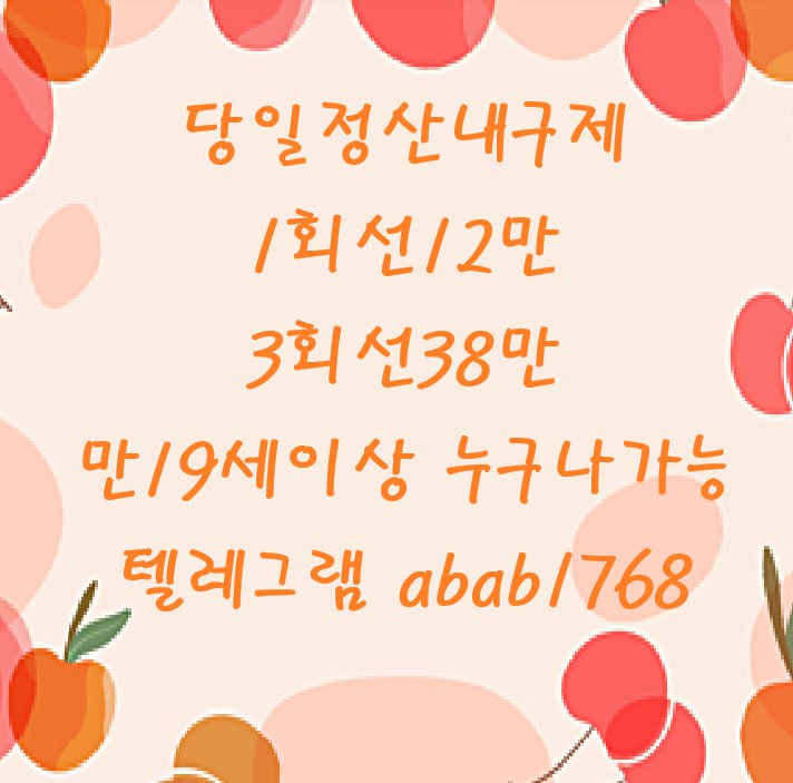 선불유심내구제 유심내구제 내구제 고액알바 당일대출 당일급전 비대면대출 비대면급전 소액결제 상조내구제 가전내구제 급전 일수 달돈 (11).jpg