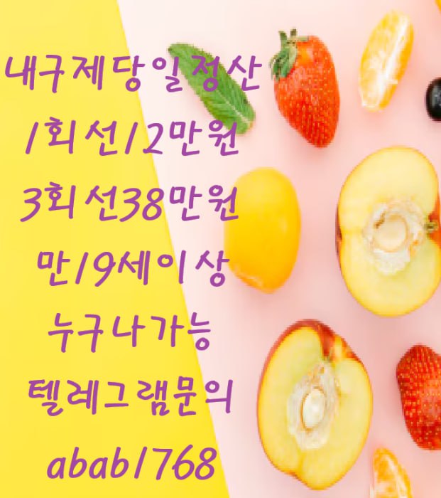 선불유심내구제 유심내구제 내구제 고액알바 당일대출 당일급전 비대면대출 비대면급전 소액결제 상조내구제 가전내구제 급전 일수 달돈 (13).jpg