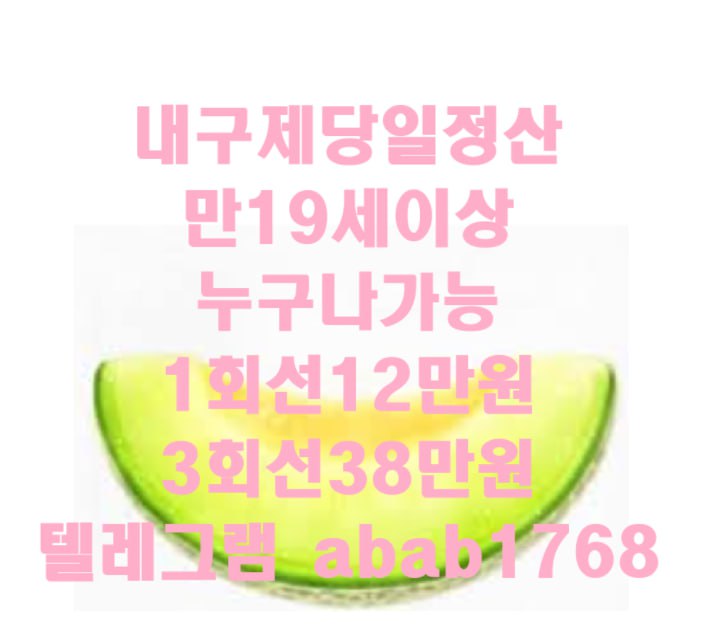 선불유심내구제 유심내구제 내구제 고액알바 당일대출 당일급전 비대면대출 비대면급전 소액결제 상조내구제 가전내구제 급전 일수 달돈 (34).jpg