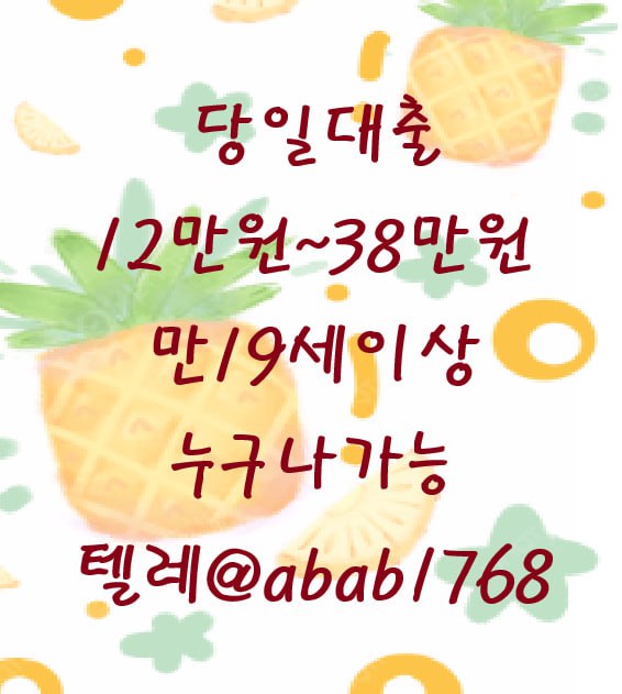 선불유심내구제 유심내구제 내구제 고액알바 당일대출 당일급전 비대면대출 비대면급전 소액결제 상조내구제 가전내구제 급전 일수 달돈 (6).jpg