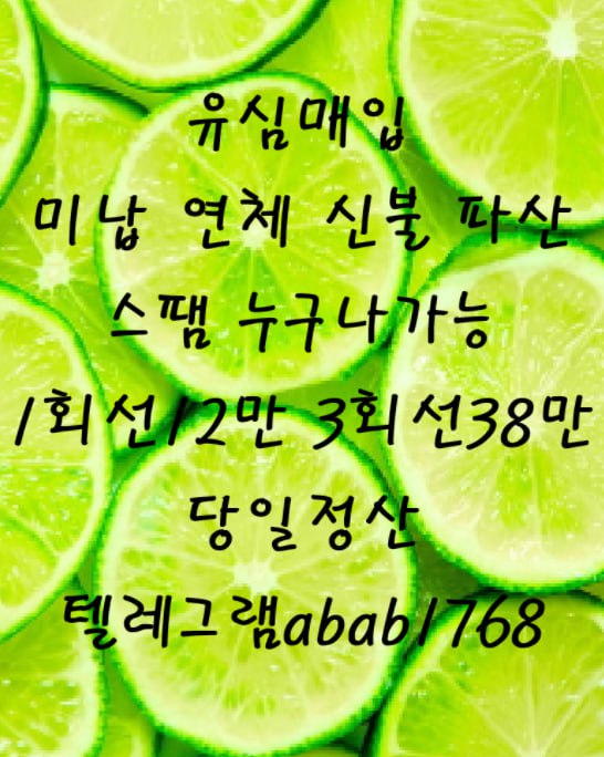 선불유심내구제 유심내구제 내구제 고액알바 당일대출 당일급전 비대면대출 비대면급전 소액결제 상조내구제 가전내구제 급전 일수 달돈 (63).jpg