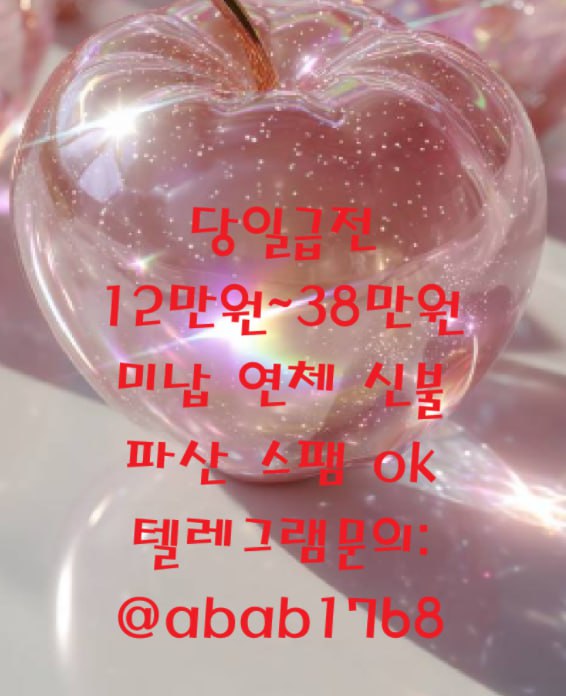 선불유심내구제 유심내구제 내구제 고액알바 당일대출 당일급전 비대면대출 비대면급전 소액결제 상조내구제 가전내구제 급전 일수 달돈 (48).jpg